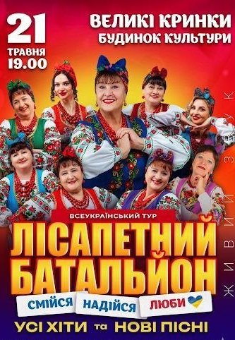 Лісапетний Батальйон "Смійся, Надійся, Люби"