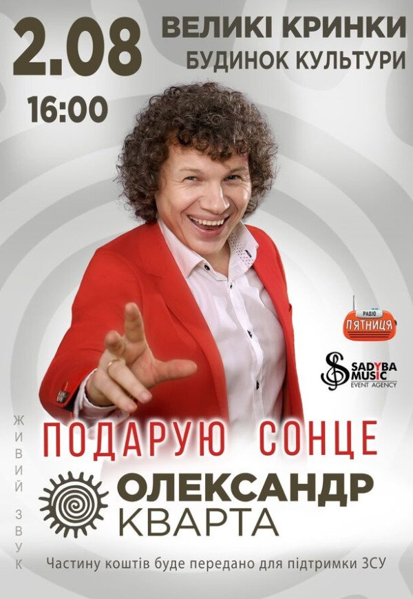 Олександр Кварта "Подарую сонце"