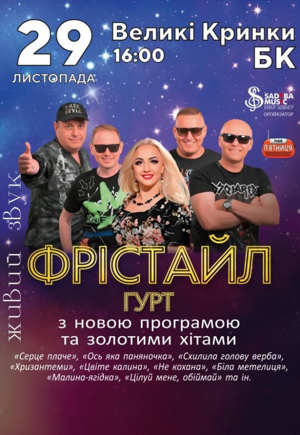 Гурт Фрістайл