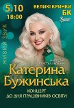 Катерина Бужинська "Кохаю знову"